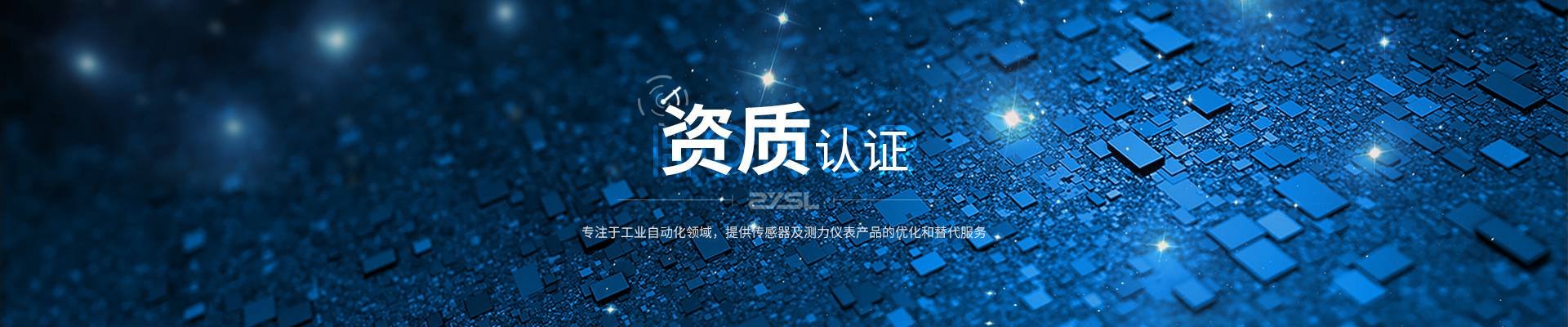 資質(zhì)認(rèn)證
